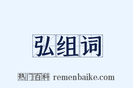 弘组词是什么意思的图片